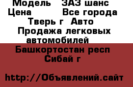  › Модель ­ ЗАЗ шанс › Цена ­ 110 - Все города, Тверь г. Авто » Продажа легковых автомобилей   . Башкортостан респ.,Сибай г.